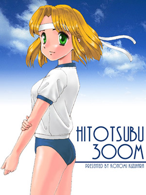 葛原このみさんからのブルマーＣＧ。