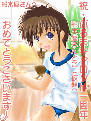 totoさんからのブルマーＣＧ。