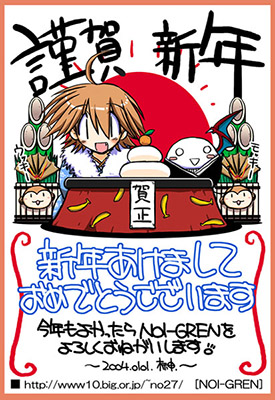 夢崎破壊人・榊さんからの2004年年賀状ＣＧ。