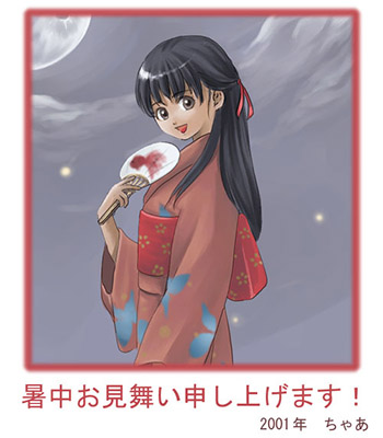 ちゃあさんからの2001年暑中見舞いＣＧ。