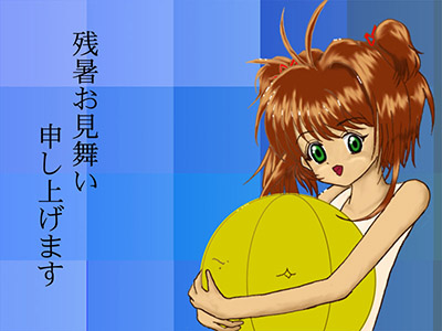 ＡＲＣＳさんからの2000年残暑見舞いＣＧ。