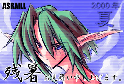 ASRAILLさんからの2000年残暑見舞いＣＧ。