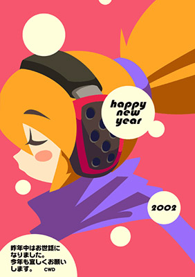 ＣＷＤさんからの2002年年賀状ＣＧ。