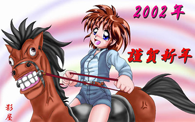 影屋さんからの2002年年賀状ＣＧ。