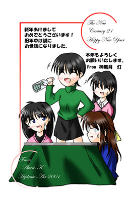 神無月灯さんからの2001年年賀状ＣＧ。