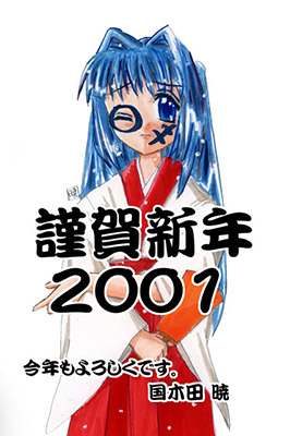 国木田さんからの2001年年賀状ＣＧ。