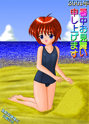 目盛２５６さんからの2001年暑中見舞いＣＧ。