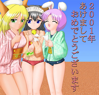 目盛２５６さんからの2001年年賀状ＣＧ。