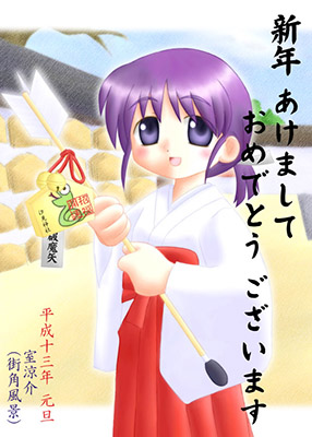 室涼介さんからの2001年年賀状ＣＧ。