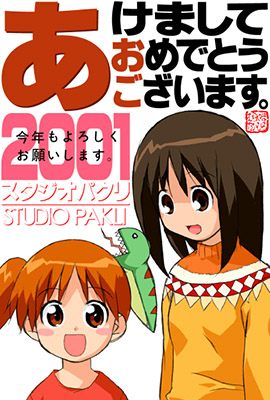 むらやまたかひろさんからの2001年年賀状ＣＧ。