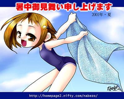 なべぞーさんからの2001年暑中見舞いＣＧ。