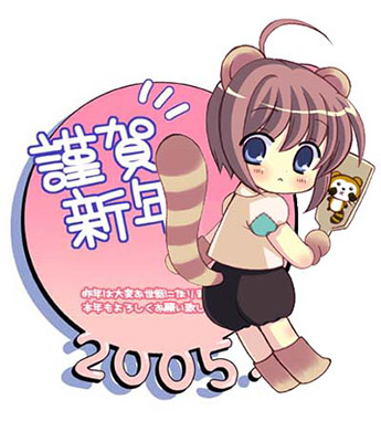 娘々＆ちんじゃおろおすさんからの2005年年賀状ＣＧ。