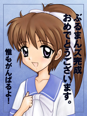 風間研二さんからの『ぶるまんズ』完成記念ＣＧ。