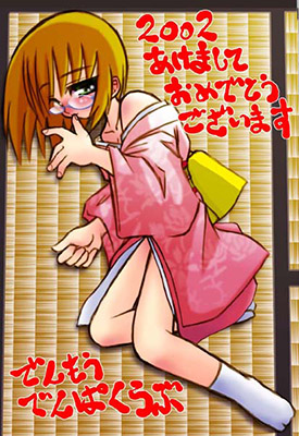 さんとおたけしさんからの2002年年賀状ＣＧ。