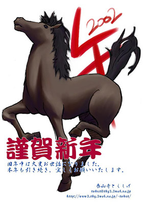 泰山寺とくしげさんからの2002年年賀状ＣＧ。