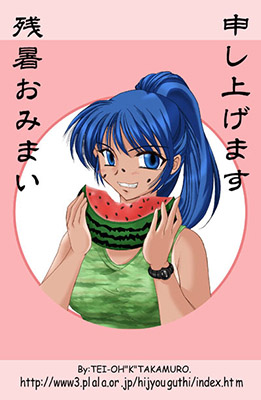 帝王＆爺さんからの2001年残暑見舞いＣＧ。
