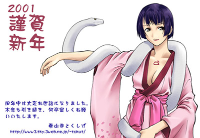 泰山寺とくしげさんからの2001年年賀状ＣＧ。