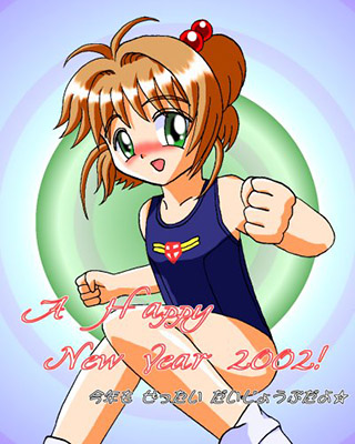 ヤンさんからの2002年年賀状ＣＧ。