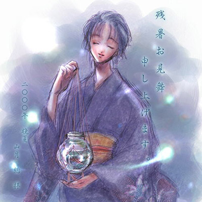 山月総さんからの2000年残暑見舞いＣＧ。