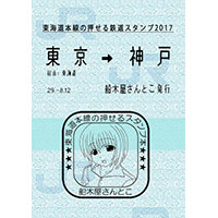 東海道本線の押せる鉄道スタンプ2017