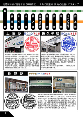 北陸新幹線と沿線の鉄道スタンプ本
