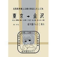 北陸新幹線と沿線の鉄道スタンプ本
