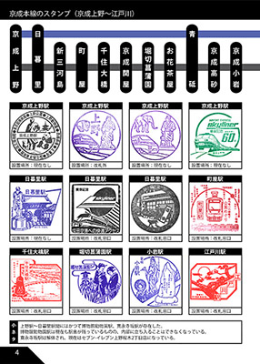 京成電鉄のだいたい押せるスタンプ本
