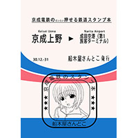 京成電鉄のだいたい押せるスタンプ本