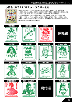 小田急電鉄のだいたい押せるスタンプ本