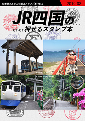 JR四国のだいたい押せるスタンプ本