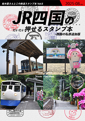 JR四国のだいたい押せるスタンプ本2025