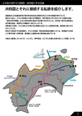 JR四国のだいたい押せるスタンプ本