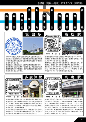 JR四国のだいたい押せるスタンプ本