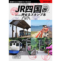 JR四国のだいたい押せるスタンプ本