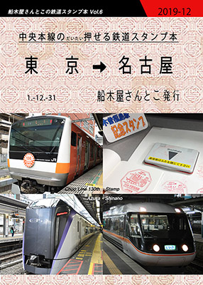 JR中央本線のだいたい押せるスタンプ本