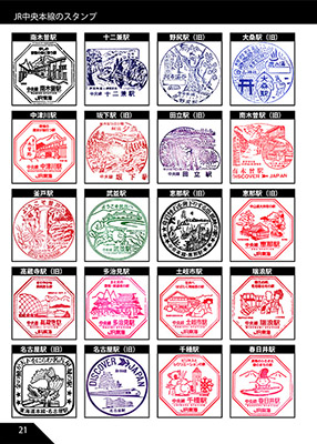 JR中央本線のだいたい押せるスタンプ本