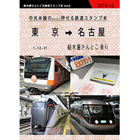 Railway with stamps JR Chuo Line