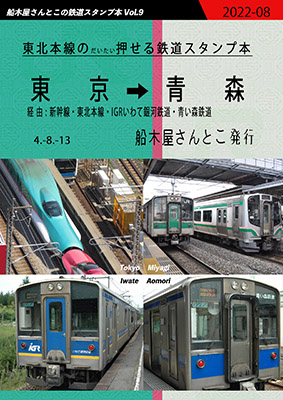 JR東北本線のだいたい押せるスタンプ本