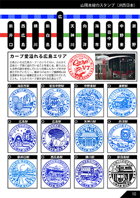 JR山陽本線のだいたい押せるスタンプ本