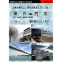 Railway with stamps JR San'yō Main Line