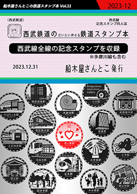 西武鉄道のだいたい押せるスタンプ本