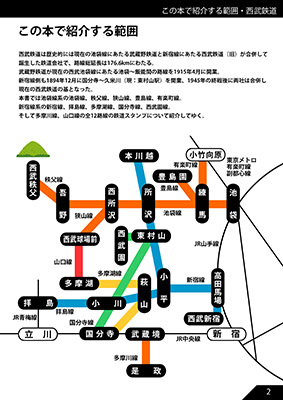 西武鉄道のだいたい押せるスタンプ本