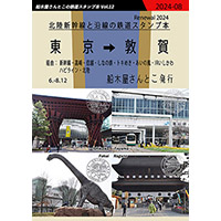 北陸新幹線のだいたい押せるスタンプ本 Renewal