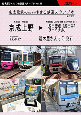 京成電鉄のだいたい押せるスタンプ本2025