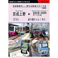京成電鉄のだいたい押せるスタンプ本2025