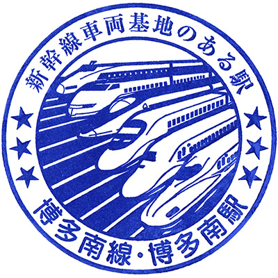 JR博多南駅のスタンプ。