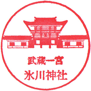 大宮氷川神社のスタンプ。