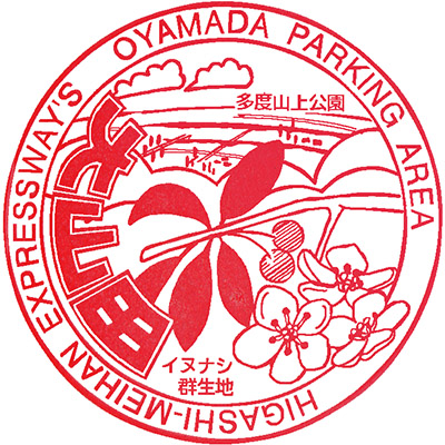 東名阪自動車道大山田パーキングエリア（上り）のスタンプ。