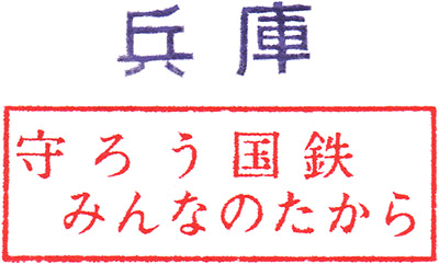 国鉄兵庫駅のスタンプ。
