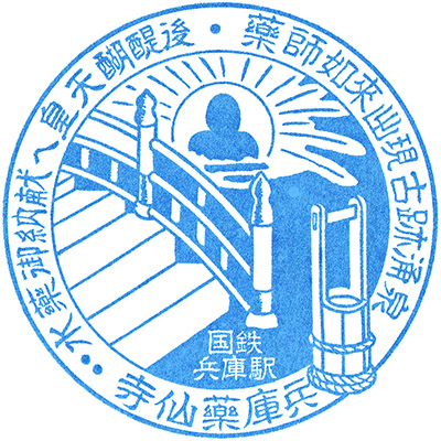 国鉄兵庫駅のスタンプ。